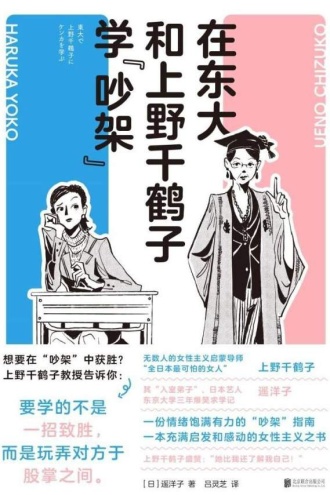 在东大和上野千鹤子学“吵架”